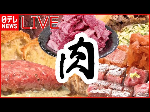 【ライブ】たっぷり増量中「肉料理まとめ」“飛騨牛メガ盛り” / “チキンナゲット“だけ弁当/から揚げ・ステーキ・ 豚焼き肉の激盛りどんぶり など グルメニュースまとめ（日テレNEWS LIVE）