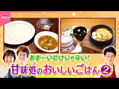 【紡ぐ絆】五目釜飯＆本格インドカレー！甘味処の名物ごはん 『every.特集』
