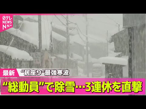 【最新天気】3連休の寒波…雪と寒さいつ・どこで強まる？　今後の雪の予報は？/最長寒波、３連休に再びピークか　観光地では宿泊客も除雪──天気ニュースライブ（日テレNEWS LIVE）