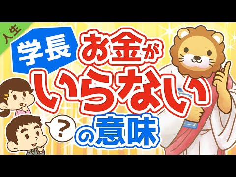 第121回 【人生のゴール】学長の言う「お金がいらない」の意味を解説します【人生論】