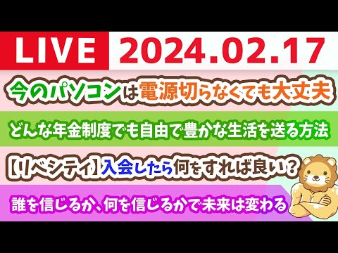 【家計改善ライブ】お金のニュース：労働者の夢「年金100%」と、国がどんな年金制度になろうとも、自由で豊かな生活を送るようになれる方法【2月17日 8時30分まで】