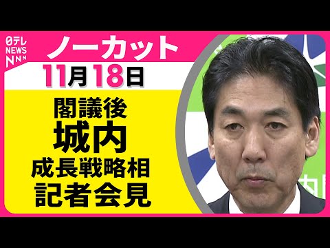 【会見ノーカット】閣議後・城内成長戦略相 記者会見 ── 政治ニュース（日テレNEWS LIVE）