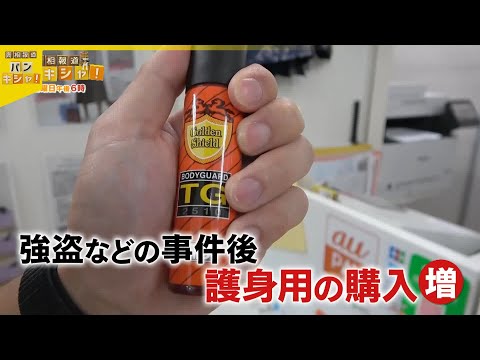 【路上で突然…】使われた“凶器”は　“催涙スプレー”相次ぐ悪用ナゼ　『バンキシャ！』