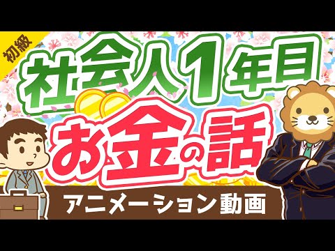 【後悔しない5つのポイント】社会人1年目でおさえておくべきお金の話【お金の勉強 初級編】：（アニメ動画）第208回