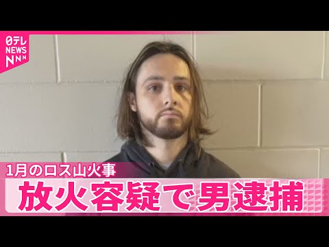 【1月のロス山火事】悪意を持って火を放ったか 放火容疑で男逮捕