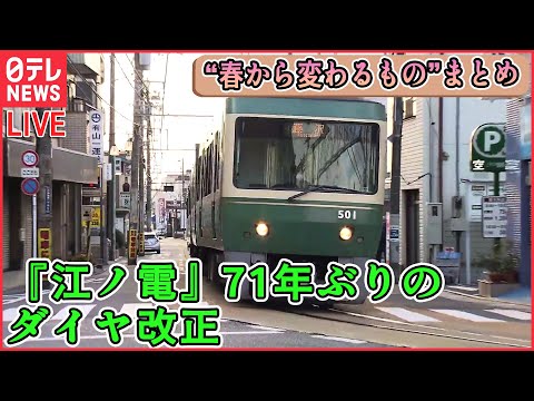 【ライブ】『この春から変わるもの』まとめ　「給与のデジタル払い」来年4月から解禁へ/江ノ電ダイヤ改正へ/自転車の“ヘルメット着用”4月1日から“努力義務”に（日テレNEWS LIVE）