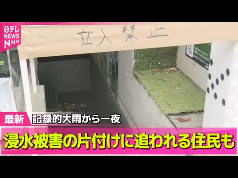 【気象】東京・神奈川の記録的大雨から一夜　浸水被害の片付けに追われる住民も ── ニュースライブ（日テレNEWS LIVE）