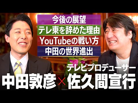 【佐久間宣行②】テレ東を辞めた理由/新たな戦場YouTubeでの戦い方/中田は世界進出すべき？