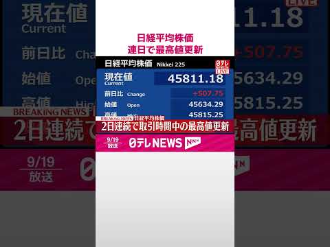 【速報】日経平均株価 連日で最高値更新 #shorts