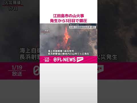 【広島・江田島市の山火事】発生から3日目で鎮圧 #shorts