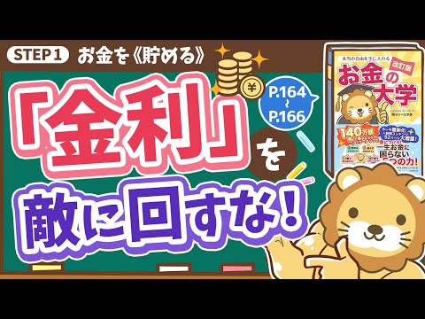 【お金の授業 番外編】「金利」を敵に回すな！【改訂版 お金の大学 P164～P166】