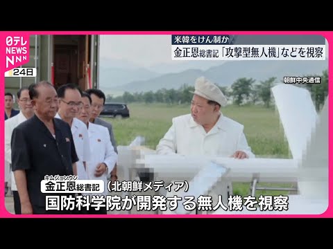 【攻撃型無人機など視察】金正恩総書記「一日も早く軍に配備を」 米韓けん制か