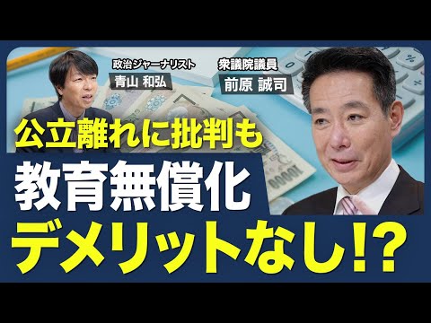 【教育無償化の狙い】なぜ､維新の共同代表に？／旧執行部との確執／“公立高校離れ”は悪くない／Fラン大学は淘汰／改革と無償化を同時並行で／高等教育への投資効果【青山和弘の政治の見方（前原誠司）】