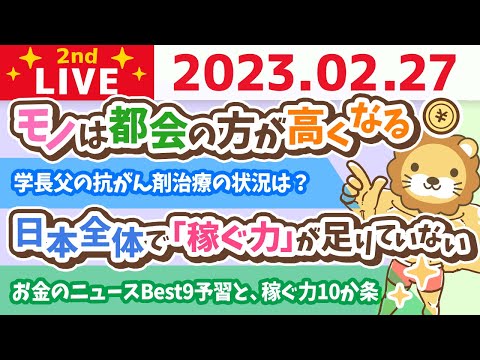 お金の雑談ライブ2nd　お金のニュースBest9予習と、稼ぐ力10か条&amp;東京行くお&amp;デンタルクリニック作るのに1億超えそう。笑【2月27日　8時30分頃まで】