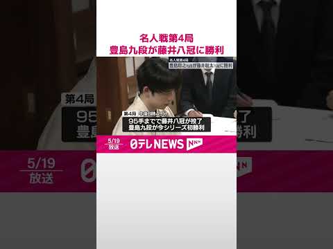 【名人戦第4局】豊島将之九段が藤井聡太八冠に勝利 #shorts