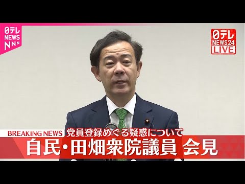 【速報】自民・田畑衆院議員が会見 党員登録めぐる疑惑について説明