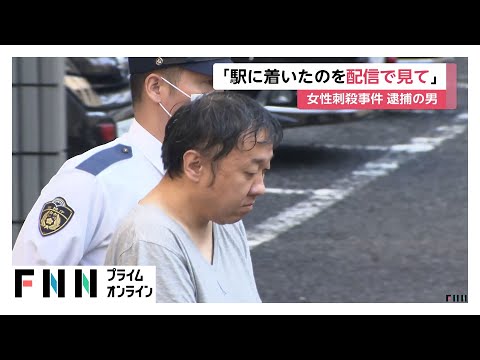 「配信動画で見て向かった」「歩いてくる佐藤さんを刺した」高野健一容疑者（42）殺人容疑で送検 首など30か所以上刺し傷　東京・高田馬場