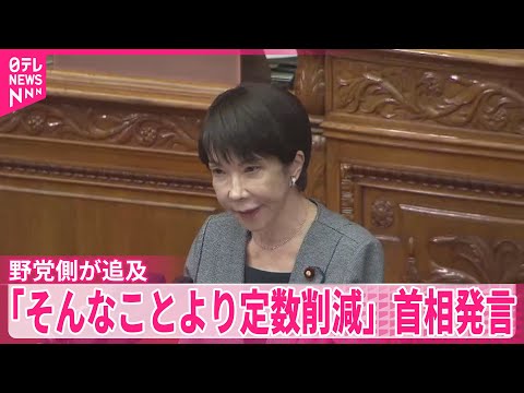 【“政治とカネ軽視”】野党側が追及 「そんなことより定数削減」首相発言