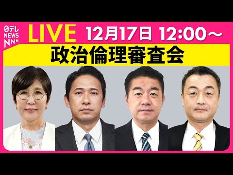 【ノーカット】『衆議院・政治倫理審査会』稲田朋美氏・加藤竜祥氏・小森卓郎氏・佐々木紀氏が出席　チャットで語ろう！ ──政治ニュースライブ［2024年12月17日午後］（日テレNEWS LIVE）