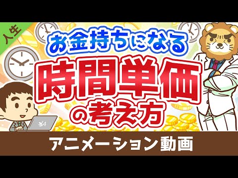 お金持ちになる時間単価の考え方【人生論】：（アニメ動画）第248回