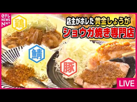 【生姜焼きまとめ】店主ほれ込み!こだわり食材の生姜焼き/生姜焼き定食が食べ放題! 10種のタレで味変 / 焼かずに揚げる生姜焼き など（日テレNEWS LIVE）