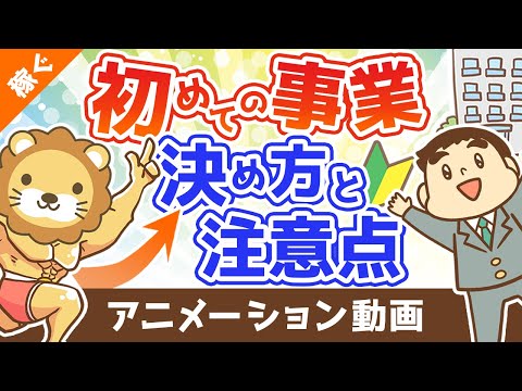 新しい事業内容の決め方と注意点【マネして小さく始める】【稼ぐ 実践編】：（アニメ動画）第280回