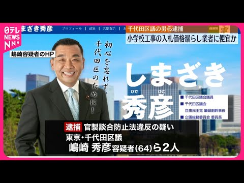 【千代田区議の男ら逮捕】小学校工事の入札価格漏らし業者に便宜か 警視庁