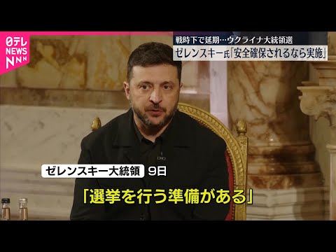 【ゼレンスキー大統領】“安全の保証が確約されれば大統領選実施できる”