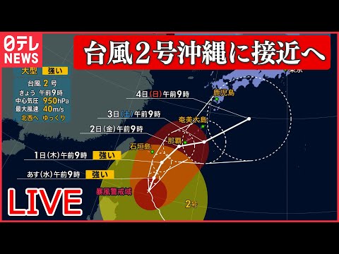 【台風２号 最新情報ライブ】 大雨の範囲は？大型で強い勢力…台風2号沖縄に接近へ　暴風など警戒を/ノロノロ台風、今後の進路　など　ニュースまとめ（日テレNEWS LIVE）