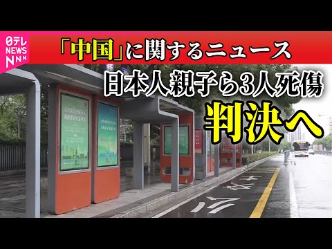 【中国】日本人親子ら3人死傷 きょう判決 “動機”焦点に 中国・蘇州市 / トランプ大統領、中国に10％追加関税検討 中国「国家の利益を断固として守る」　──（日テレニュース LIVE）