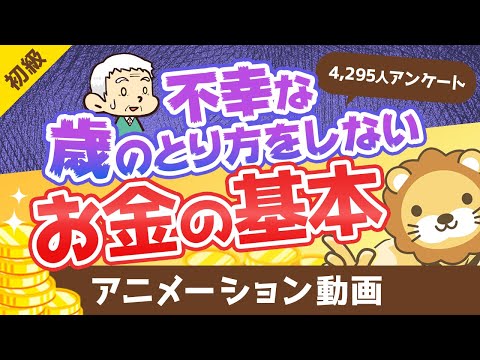 「不幸な歳のとり方」をしないためのお金のキホン【データあり】【お金の勉強 初級編】：（アニメ動画）第65回