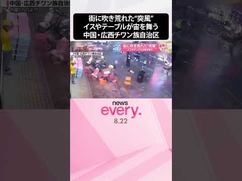 【中国・広西チワン族自治区】街に吹き荒れた“突風” イスやテーブルが宙を舞う『世界のミダシ』 #shorts