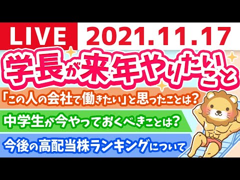 【質疑応答】学長夜の雑談ライブ　学長が来年やりたいこと【11月17日】