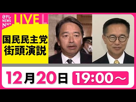 【見逃し配信】『国民民主党　街頭演説』榛葉幹事長・古川代表代行らが演説　チャットで語ろう！ ──政治ニュースライブ［2024年12月20日］（日テレNEWS LIVE）