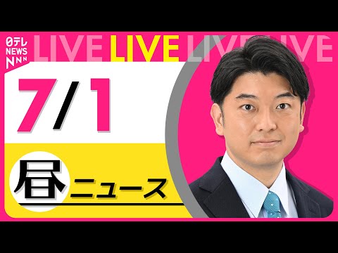 【最新ニュースライブ】最新ニュースと生活情報（7月1日） ──THE LATEST NEWS SUMMARY（日テレNEWS LIVE）