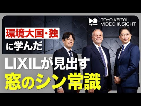 【LIXILが独大手Schuecoと協業】／環境先進国ドイツの取り組み／建物の脱炭素化に貢献する｢高性能アルミ窓｣／建築物のホールライフカーボン削減に向けて／日本の｢窓の常識｣刷新