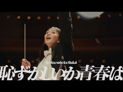 緑黄色社会『恥ずかしいか青春は』Official Video / Ryokuoushoku Shakai – Hazukashiika Seishunwa