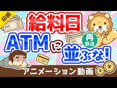 【再放送】【5つの理由】給料日にATMに「並んではいけない理由」を解説：（アニメ動画）第229回