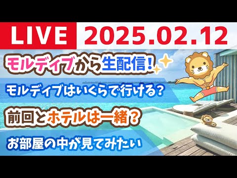 【学長ライブ】モルディブから生配信！お金の質疑応答