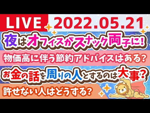 【質疑応答】学長お金の雑談ライブ　本日夜はオフィスがスナック両子に！お金以外の話もするよ！【5月21日10時頃まで】