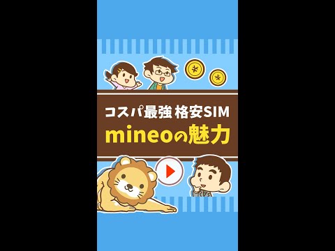 【効果抜群】コスパ最強格安SIM「mineo」の魅力 #Short