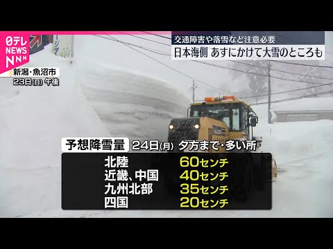 【強い寒気…】日本海側で24日にかけ大雪の所も 交通障害や落雪などに注意を