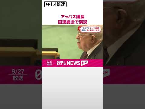 【パレスチナ・アッバス議長】国連総会で演説 “拒否権行使”のアメリカを名指しで批判 #shorts