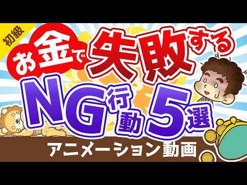 【お金の失敗】お金とうまく付き合う人が、絶対にやらない5つのこと【お金の勉強 初級編】：（アニメ動画）第175回