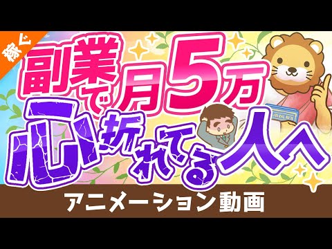 【攻略法を伝授】副業で月5万円稼ぐための9つのポイント【稼ぐ 実践編】：（アニメ動画）第153回