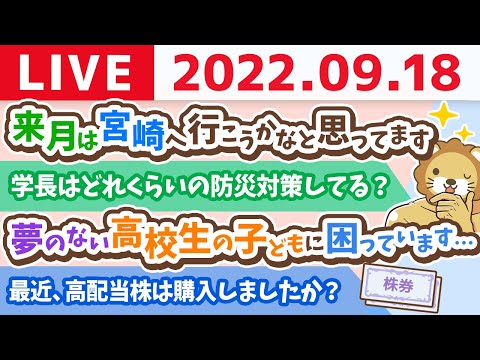 学長お金の雑談ライブ　台風が来てるので、安全に過ごしながら資産を増やしていくの会【9月18日 9時頃まで】