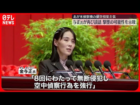 【北朝鮮・与正氏】「アメリカ偵察機が北朝鮮側に侵入」撃墜する可能性示唆