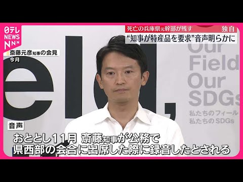 【独自】「ワインを…」斎藤知事が特産品を要求か　死亡元幹部が残した音声内容が明らかに