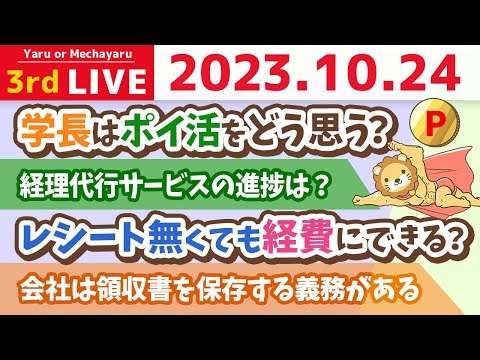 【お金の雑談ライブ】資産を増やすために、まずは負けない(減らない)家計管理をしよう。そのためには口座とカードの洗い出しから&amp;お金持ちの人はシンプル&amp;質疑応答長め【10月24日 8時30分まで】