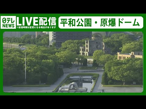 【ライブカメラ】平和記念公園～原爆ドーム　PEACE Park and Atomic Bomb Dome in Hiroshima, Japan—― G7広島サミットライブ（日テレNEWS LIVE）